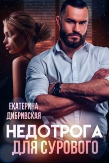 Недотрога для Сурового - Екатерина Дибривская