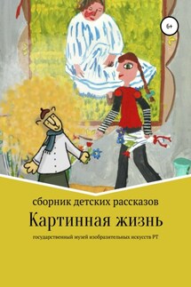 Картинная жизнь - Анжела Мязитова, Егор Пименов