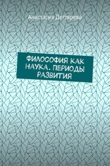 Философия как наука. Периоды развития - Анастасия Дегтярева