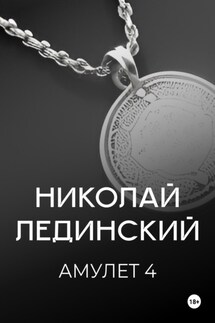 Амулет. Книга 4 - Николай Лединский