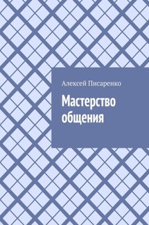 Мастерство общения - Алексей Писаренко