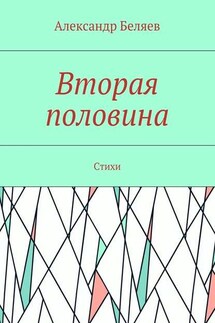 Вторая половина. Стихи - Александр Беляев