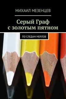 Серый Граф с золотым пятном. По следам мерлов - Михаил Мезенцев
