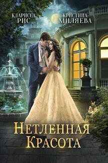 Нетленная красота - Кристина Миляева