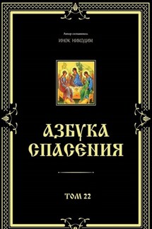 Азбука спасения. Том 22 - Никодим Благовестник