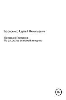 Поездка в Германию - Сергей Борисенко
