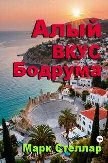 Алый вкус Бодрума - Марк Стеллар