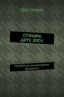 Стихиры двух эпох. Поэзия как олицетворение Духовности - Лёва Гранкин