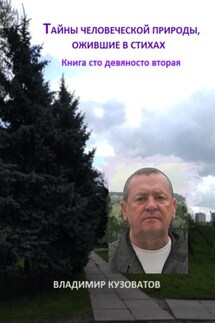 Таны человеческой природы, ожившие в стихах. Книга сто девяносто вторая - Владимир Кузоватов