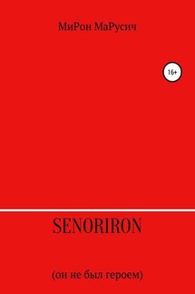 SenorIron. Он не был героем - МиРон МаРусич