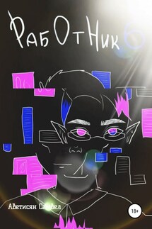 Работник 6 - Самвел Аветисян
