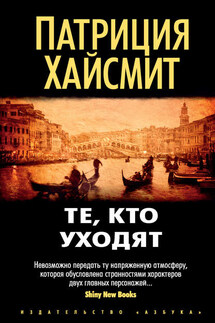 Те, кто уходят - Патриция Хайсмит