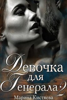 Девочка для Генерала. Книга вторая - Марина Кистяева