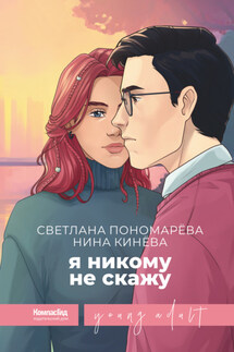 Я никому не скажу - Светлана Пономарева, Нина Кинёва
