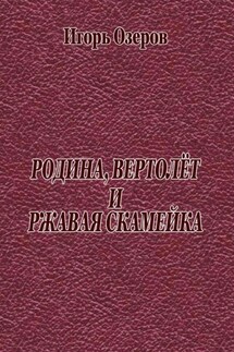 Родина, вертолёт и ржавая скамейка - Игорь Озеров