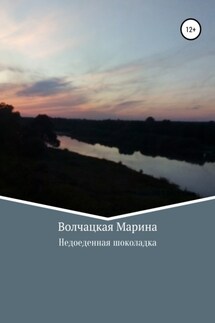 Недоеденная шоколадка - Марина Волчацкая