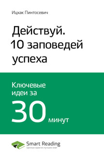 Ключевые идеи книги: Действуй! 10 заповедей успеха. Ицхак Пинтосевич - Smart Reading