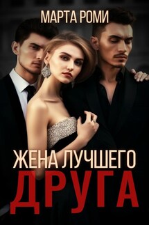 Жена лучшего друга - Марта Роми