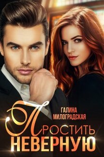 Простить неверную - Галина Милоградская