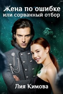 Жена по ошибке или сорванный отбор - Лия Кимова