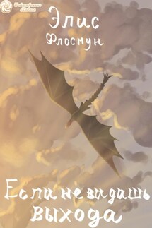 Если не видишь выхода - Элис Флосмун