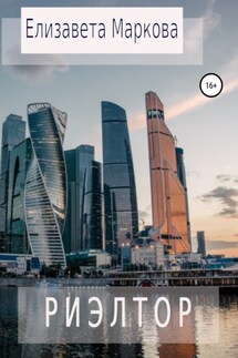 Риэлтор - Елизавета Маркова