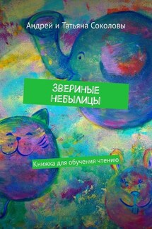 Звериные небылицы. Книжка для обучения чтению - Татьяна Соколова, Андрей Львович Соколов