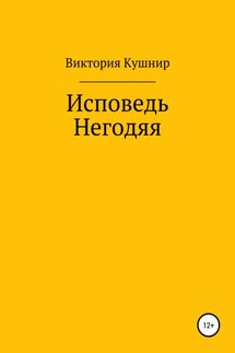 Исповедь Негодяя - Виктория Кушнир