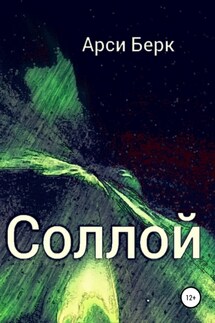 Соллой - Арси Берк