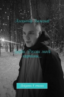 Грубы России моей картины… Пейзажи в стихах - Александр Баженов