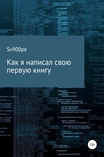 Как я написал свою первую книгу - sv900pe