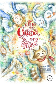 Про Олафа и его друзей. Часть 1 - Андрей Епифанов
