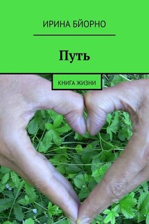 Путь. книга жизни - Ирина Бйорно