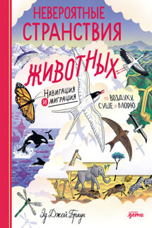 Невероятные странствия животных: навигация и миграция по воздуху, суше и морю - Эд Джей Браун