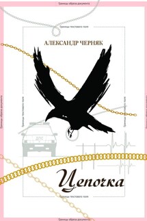 Цепочка - Александр Черняк