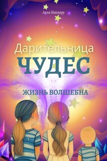 Дарительница чудес. Жизнь волшебна - Анна Маемару