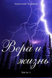 Вера и жизнь. Часть 1 - Анатолий Чураков