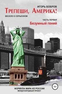 Трепещи, Америка! Часть первая. Безумный гений - Игорь Бобров