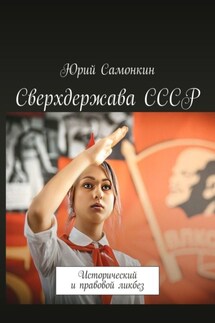 Сверхдержава СССР. Исторический и правовой ликбез - Юрий Самонкин