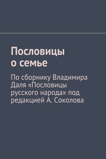Пословицы о семье. По сборнику Владимира Даля «Пословицы русского народа» под редакцией А. Соколова - Андрей Соколов