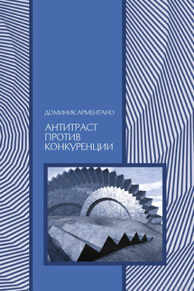 Антитраст против конкуренции - Доминик Арментано