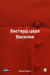Бастард царя Василия - Михаил Шелест