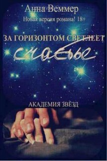 Академия звезд. За горизонтом светлеет счастье - Анна Веммер