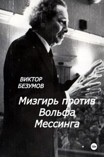 Мизгирь против Вольфа Мессинга - Виктор Безумов
