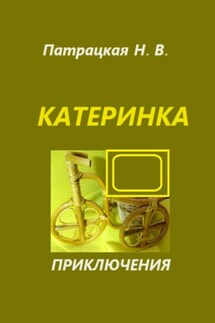 Катеринка - Патрацкая Н.В.