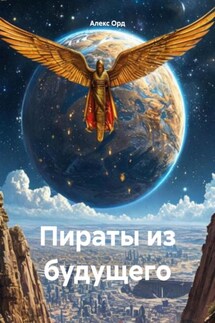 Пираты из будущего - Алекс Орд