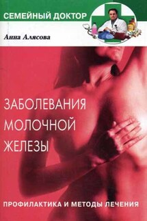 Заболевания молочной железы. Профилактика и методы лечения - Анна Алясова