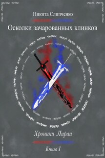 Осколки зачарованных клинков - Никита Слипченко