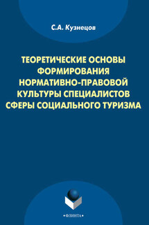 Теоретические основы формирования нормативно-правовой культуры специалистов сферы социального туризма - Станислав Кузнецов