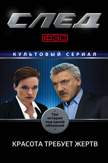 След. Красота требует жертв (сборник) - Коллектив авторов